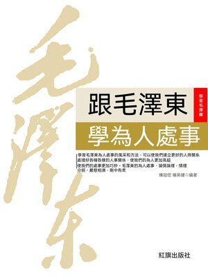 cover image of 跟毛澤東學為人處事